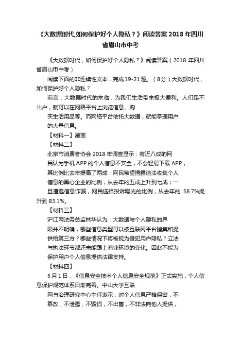 《大数据时代,如何保护好个人隐私？》阅读答案2018年四川省眉山市中考