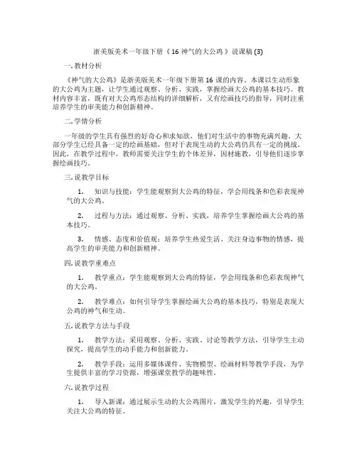 浙美版美术一年级下册《16神气的大公鸡》说课稿(3)