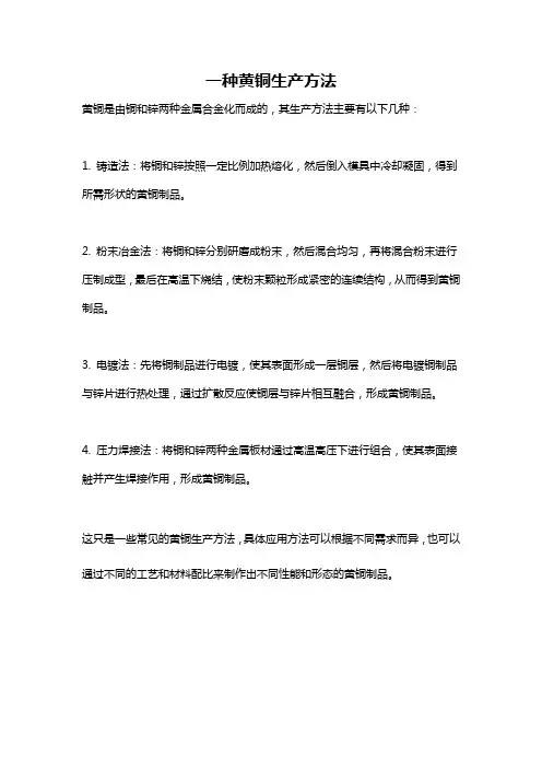 一种黄铜生产方法