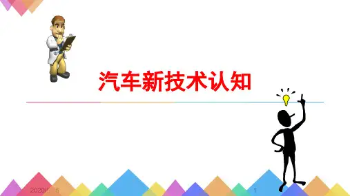 汽车新技术认知