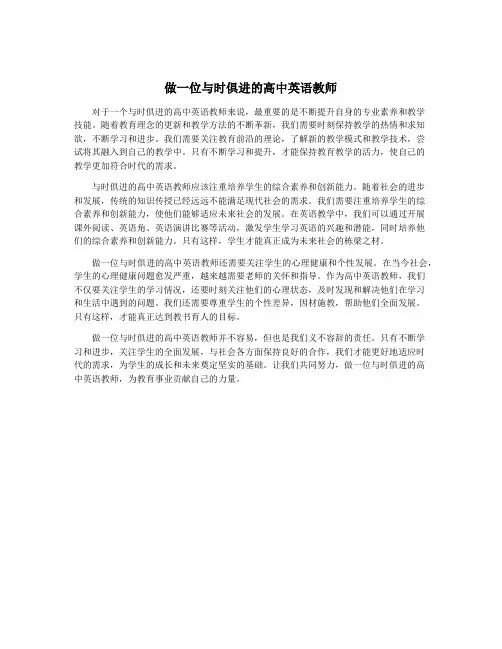 做一位与时俱进的高中英语教师