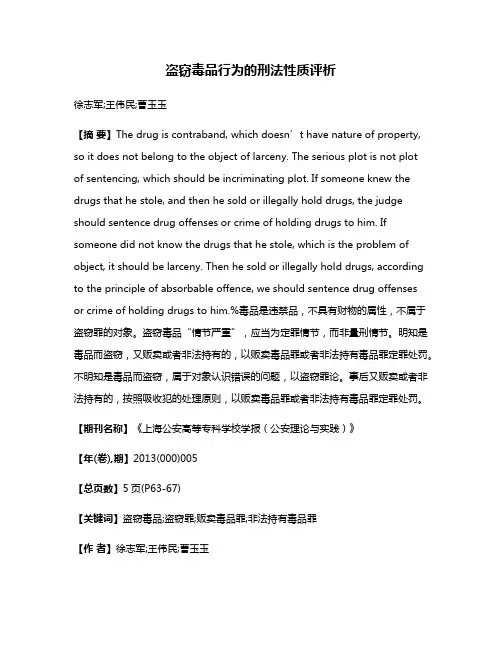 盗窃毒品行为的刑法性质评析