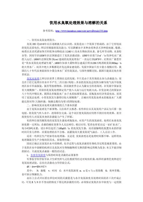 饮用水臭氧处理效果与溶解的关系