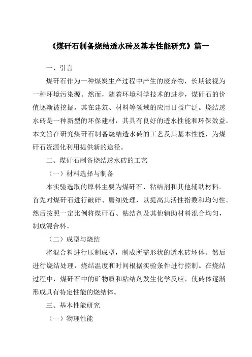 《煤矸石制备烧结透水砖及基本性能研究》范文