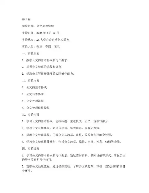 公文处理的实验报告(3篇)