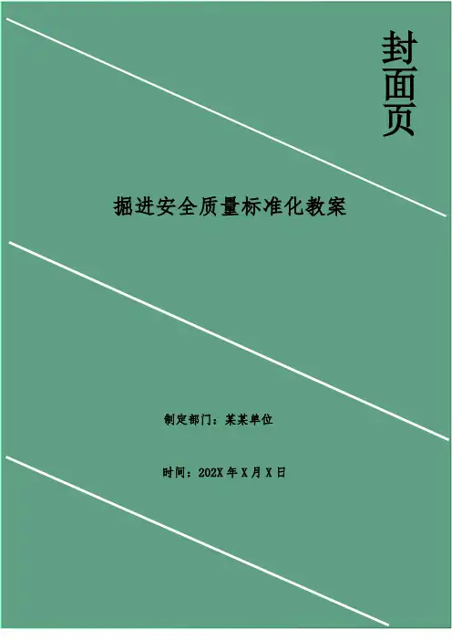 掘进安全质量标准化教案