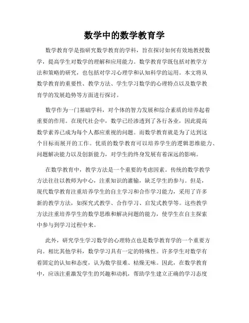 数学中的数学教育学