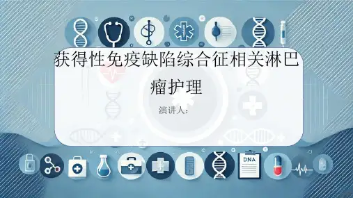 获得性免疫缺陷综合征相关淋巴瘤护理PPT课件