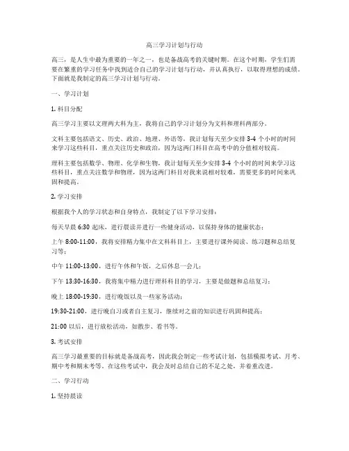 高三学习计划与行动