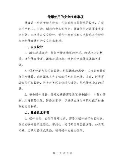 储罐使用的安全注意事项