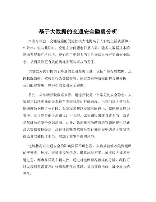 基于大数据的交通安全隐患分析
