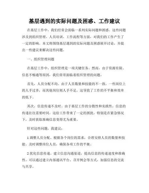 基层遇到的实际问题及困惑、工作建议