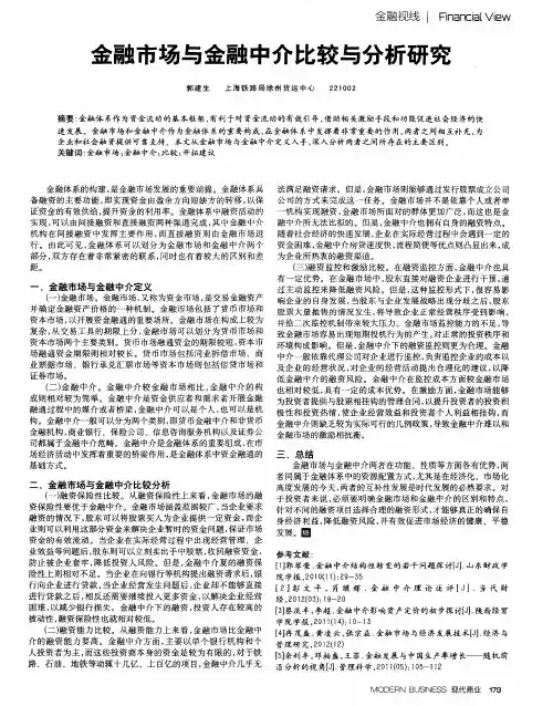 金融市场与金融中介比较与分析研究