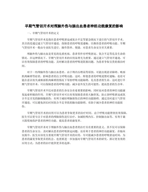 早期气管切开术对颅脑外伤与脑出血患者神经功能康复的影响