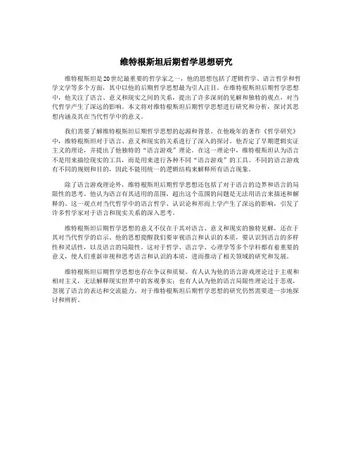 维特根斯坦后期哲学思想研究
