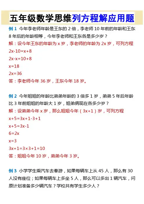 五年级数学思维列方程解应用题