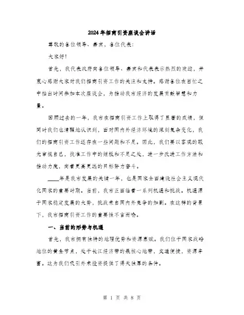 2024年招商引资座谈会讲话（三篇）