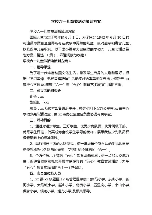 学校六一儿童节活动策划方案（精选31篇）