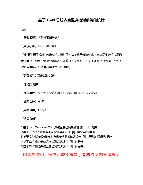 基于CAN总线多点温度检测系统的设计