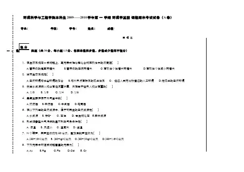 环境学基础__南开大学(9)--2009级试卷A