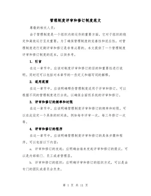 管理制度评审和修订制度范文（4篇）