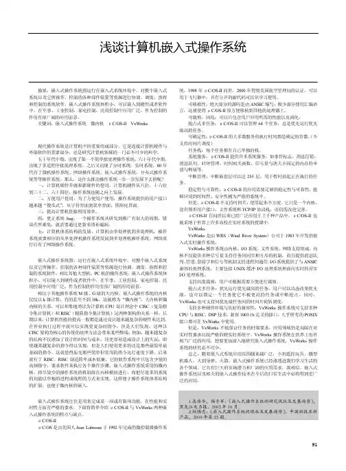 浅谈计算机嵌入式操作系统
