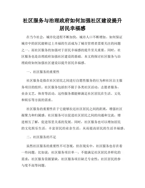 社区服务与治理政府如何加强社区建设提升居民幸福感