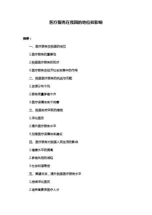 医疗服务在我国的地位和影响