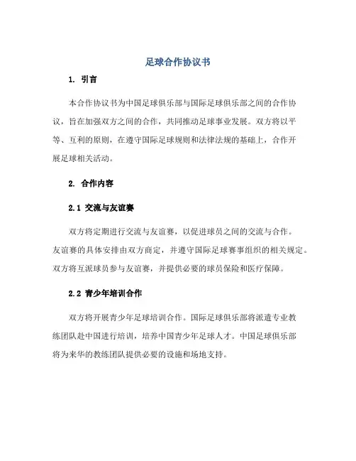 足球合作协议书