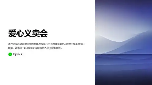 爱心义卖会主题班会PPT课件