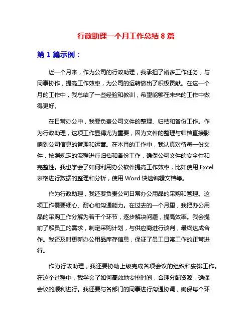 行政助理一个月工作总结8篇