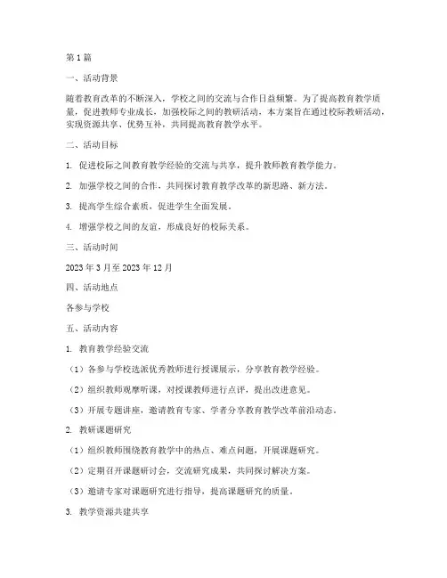 校际教研活动交流方案(3篇)