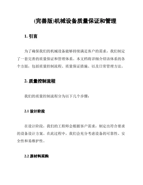 (完善版)机械设备质量保证和管理