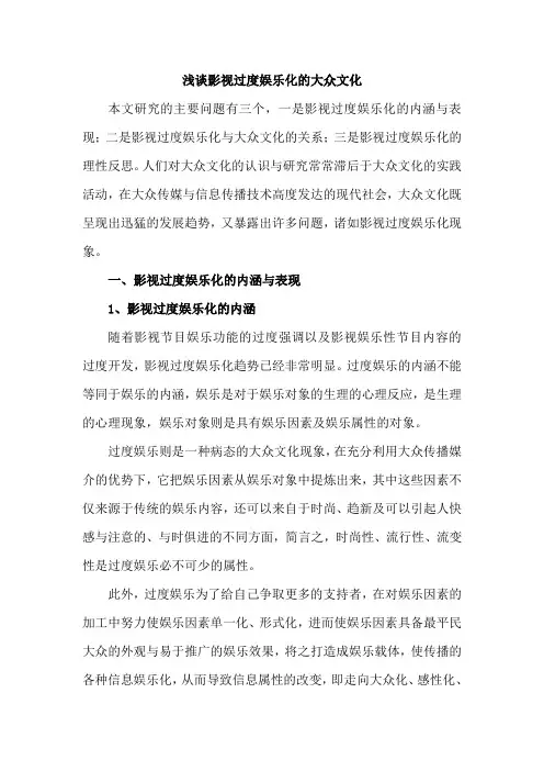 浅谈影视过度娱乐化的大众文化