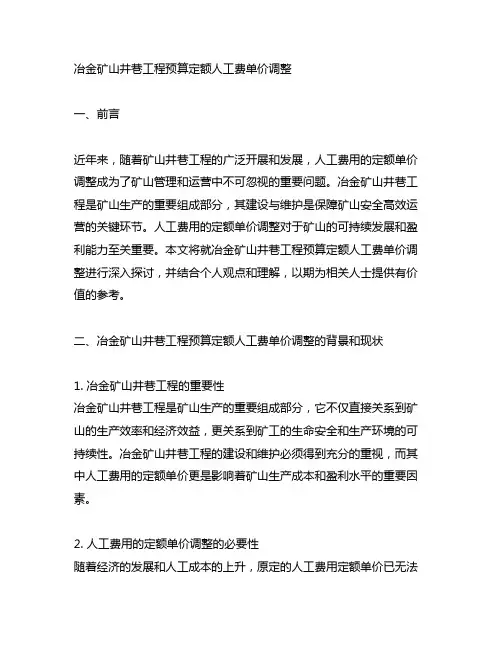 冶金矿山井巷工程预算定额人工费单价调整