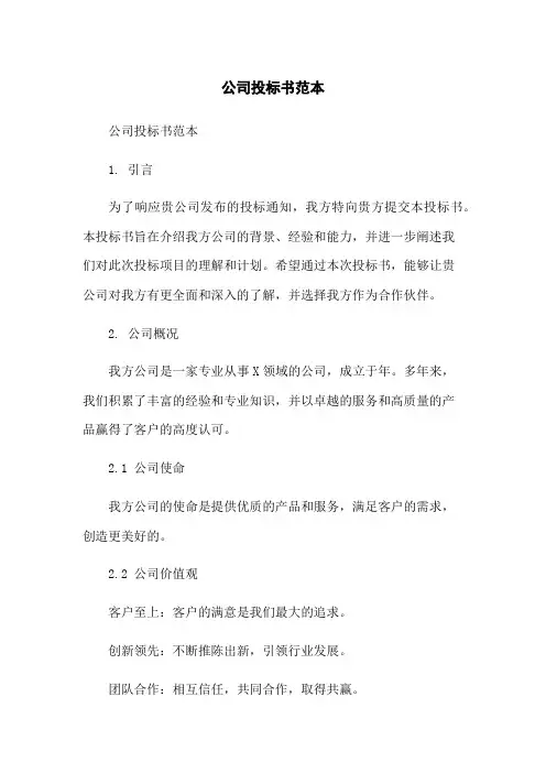 公司投标书范本