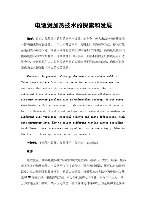 电饭煲加热技术的探索和发展
