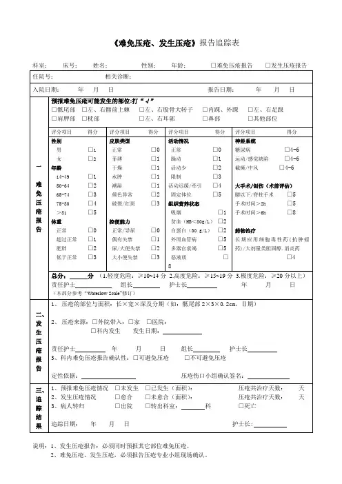 压疮报告追踪表