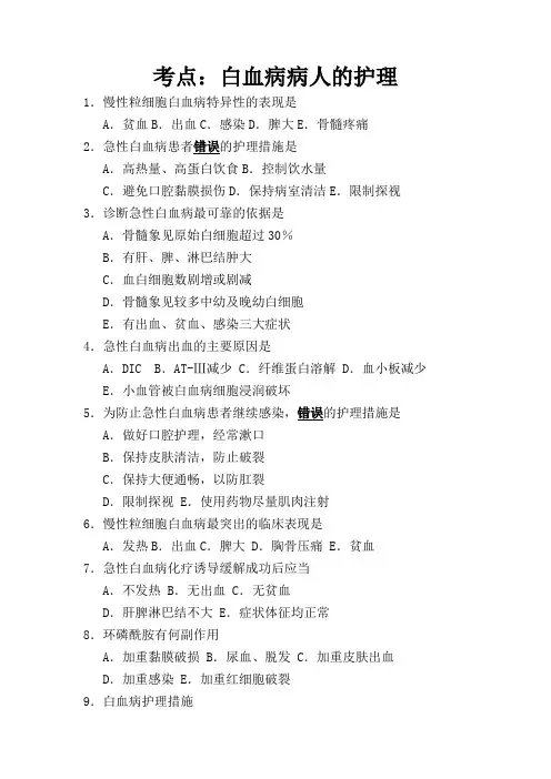 白血病(肿瘤14)病人的护理考试试题