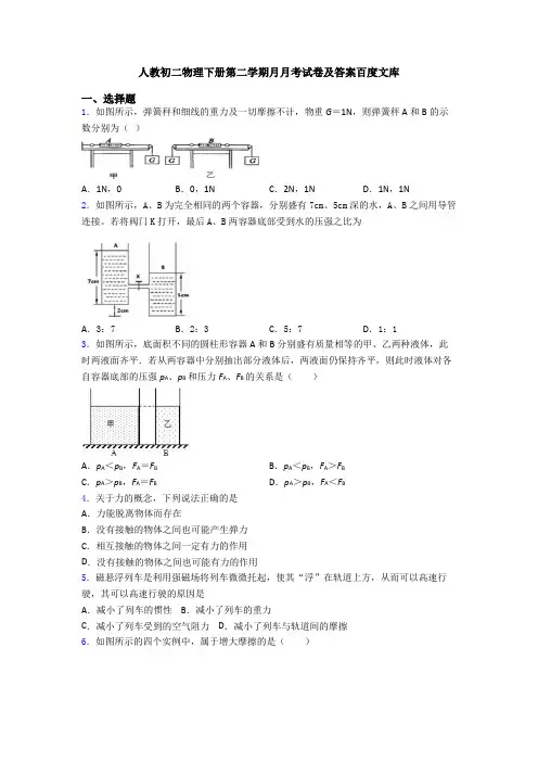 人教初二物理下册第二学期月月考试卷及答案百度文库