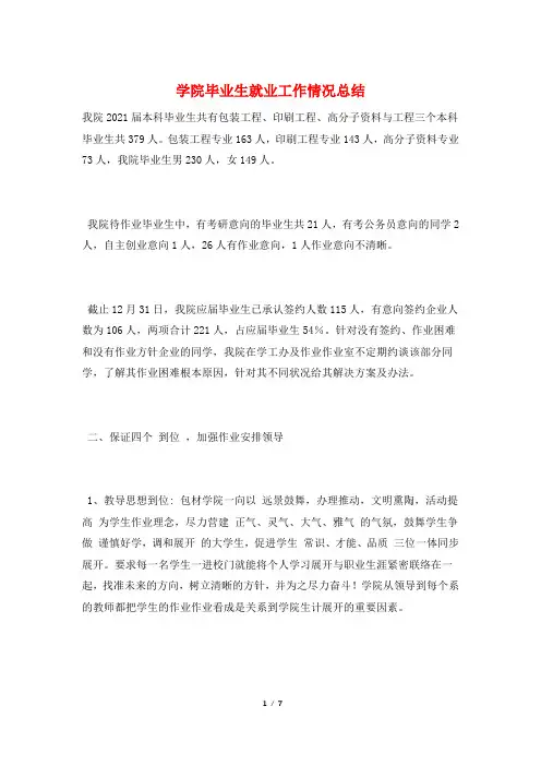 学院毕业生就业工作情况总结