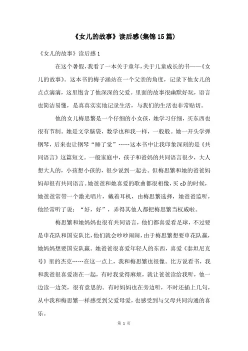 《女儿的故事》读后感(集锦15篇)