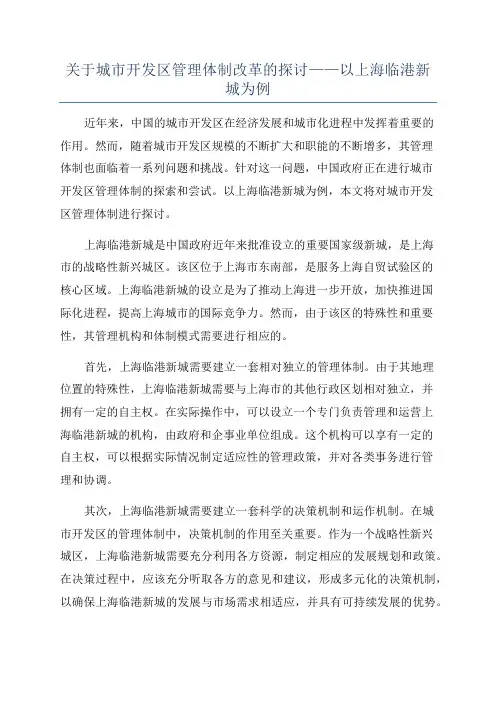 关于城市开发区管理体制改革的探讨——以上海临港新城为例