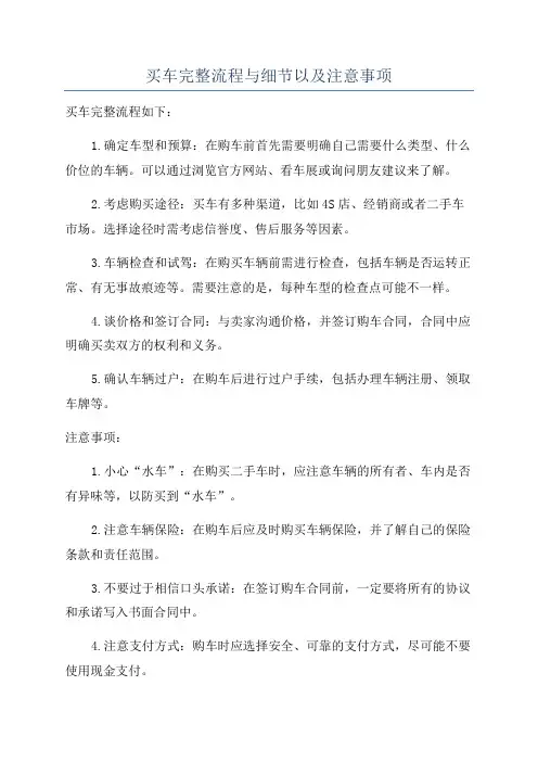 买车完整流程与细节以及注意事项