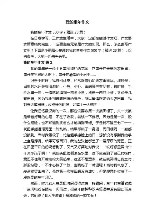 我的童年作文500字（精选23篇）