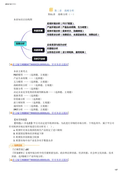 CPA公司战略与风险管理 习题第二章 战略分析