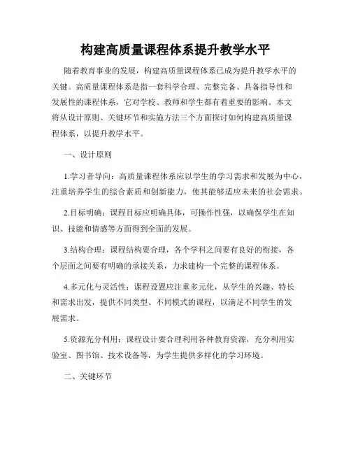 构建高质量课程体系提升教学水平