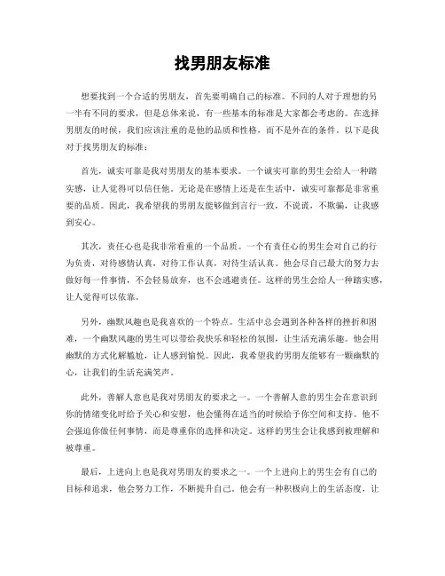 找男朋友标准