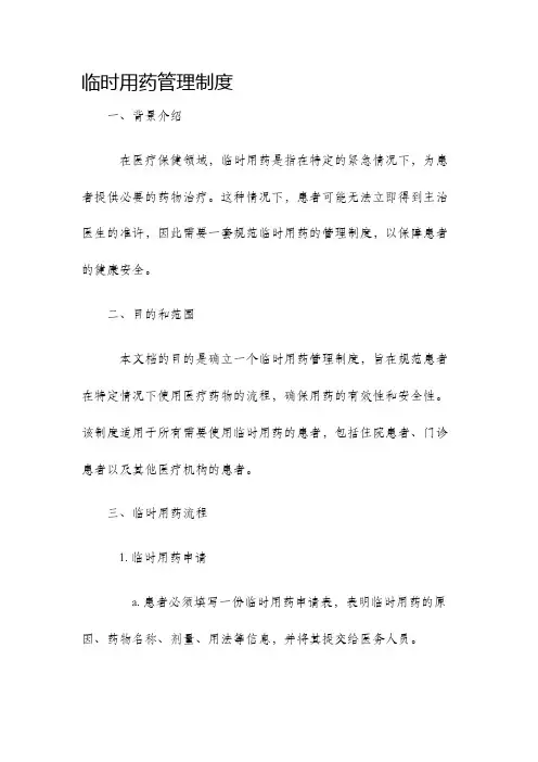 临时用药管理制度