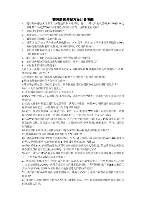 塑胶助剂与配方设计参考题